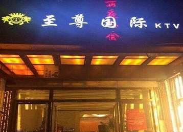 天河哪个KTV真空陪酒妹子服务好-至尊国际KTV消费价格服务点评