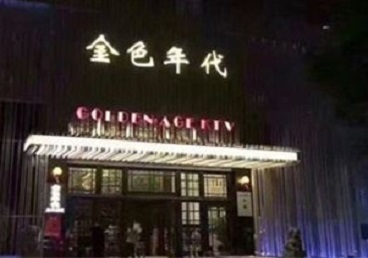 天河KTV陪唱公主哪家最便宜-金色年代KTV便宜消费点评